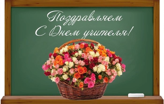 Поздравления на День учителя директору школы