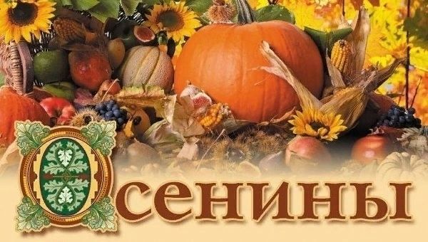 Осенины