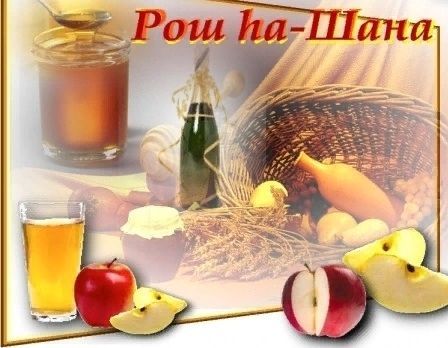 Рош Ха-Шана