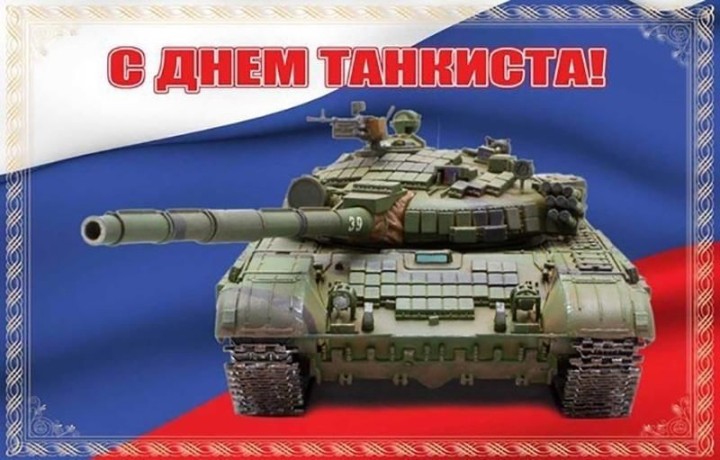 День танкиста