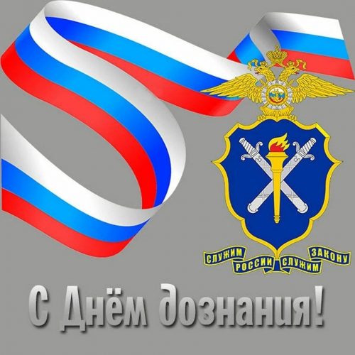 Поздравления с Днем дознания