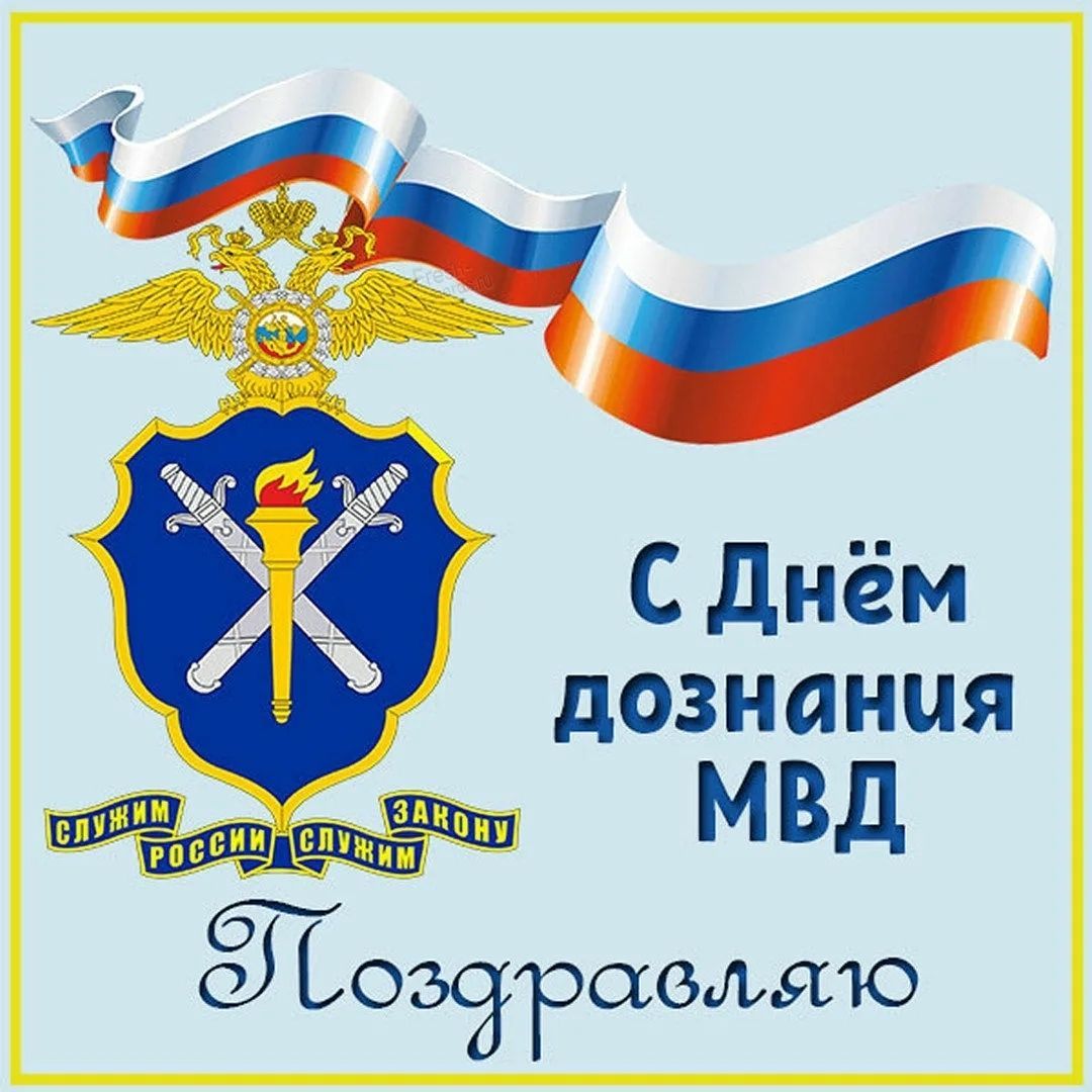 День дознания поздравления