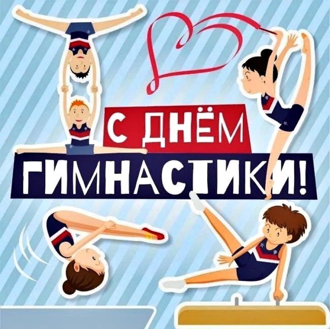 День гимнастики