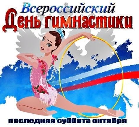 День гимнастики