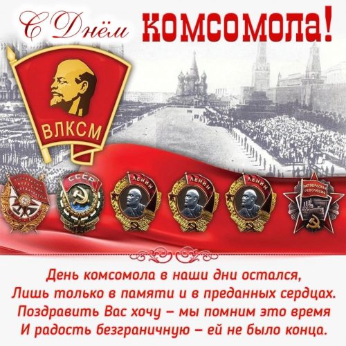 День комсомола