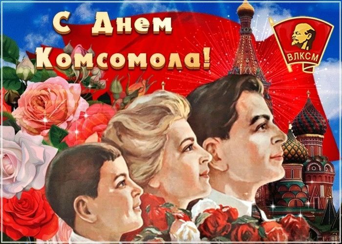 День комсомола