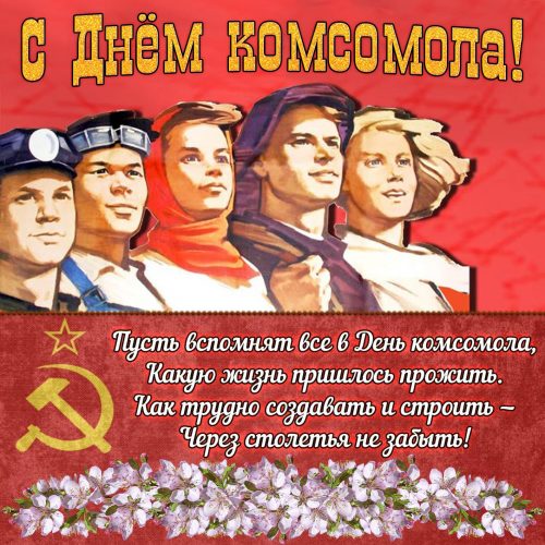 День комсомола