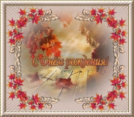 День рождения осенью