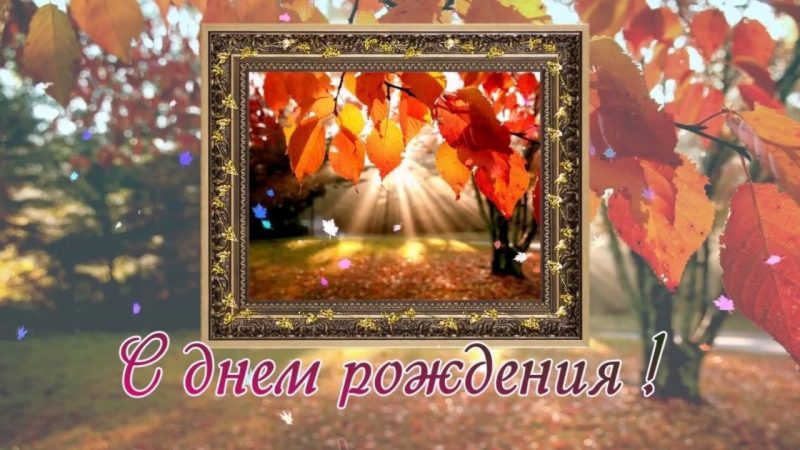 День рождения осенью