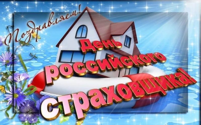 День страховщика