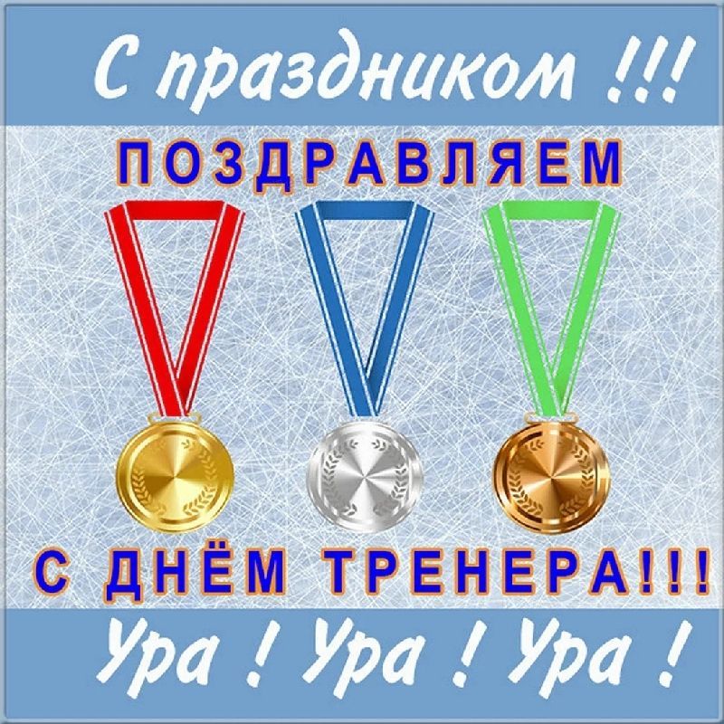 Сегодня в России отмечается День тренера