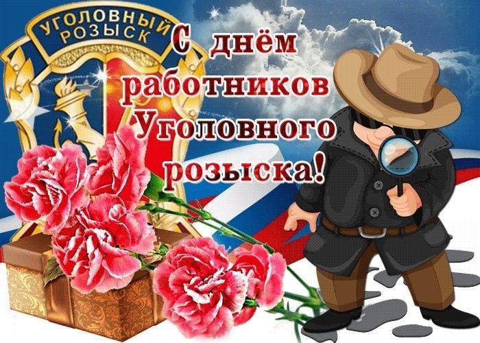 День уголовного розыска