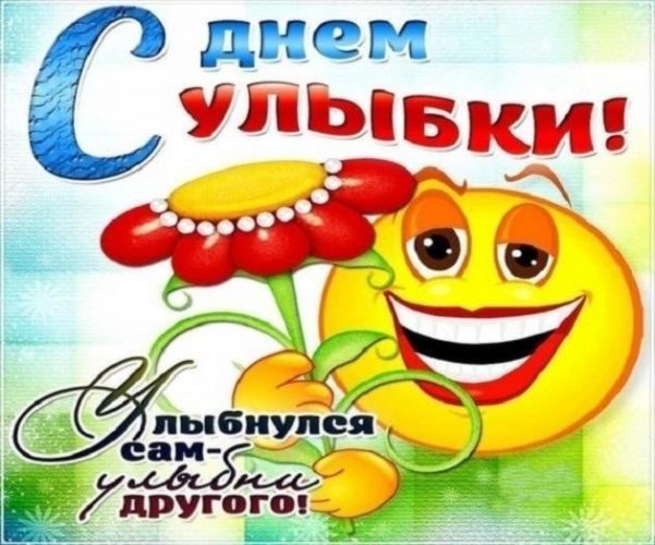 День улыбки