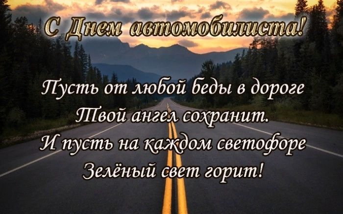 День автомобилиста, С днем автомобилиста