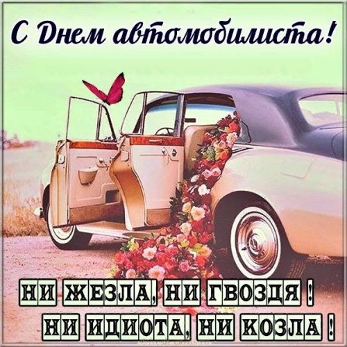 День автомобилиста, С днем автомобилиста