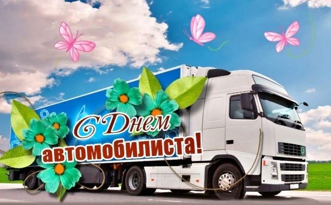 День автомобилиста, С днем автомобилиста