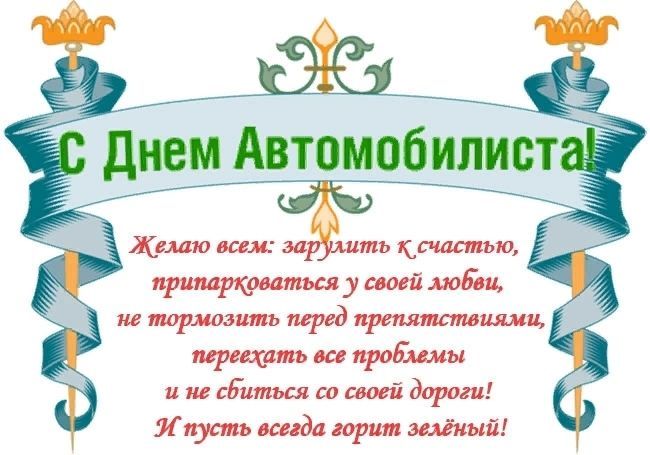 День автомобилиста, с днем водителя