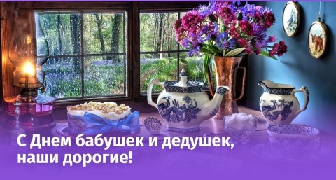 День Бабушек и Дедушек, С Днем бабушек и дедушек, С днем бабушек и дедушек!