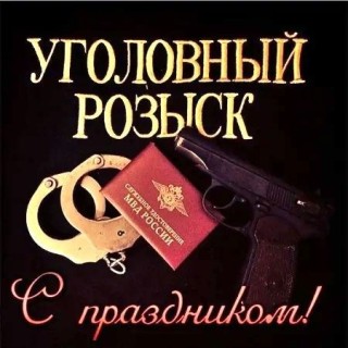 день уголовного розыска, с днем работников уголовного розыска