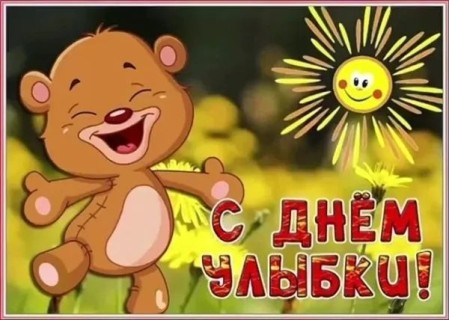 с днем улыбки, день улыбки