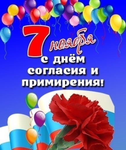 7 ноября День согласия и примирения