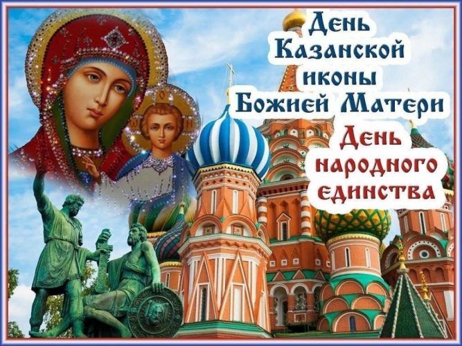 День Казанской Божьей Матери и народного единства