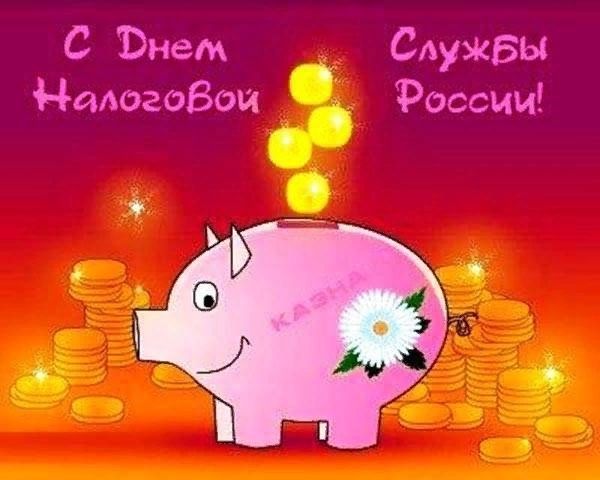 День налоговой