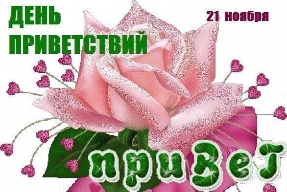 21 ноября. Всемирный день приветствий