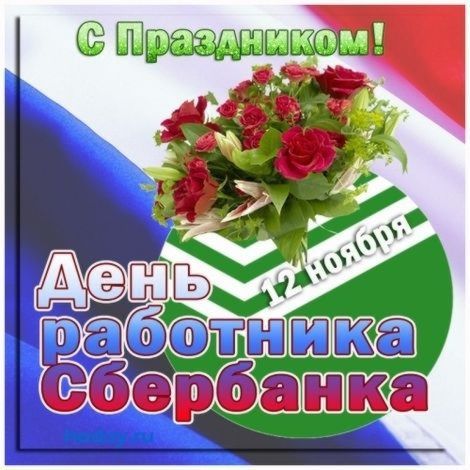 Забавные поздравления с Днем Сбербанка: как сделать праздник ярче