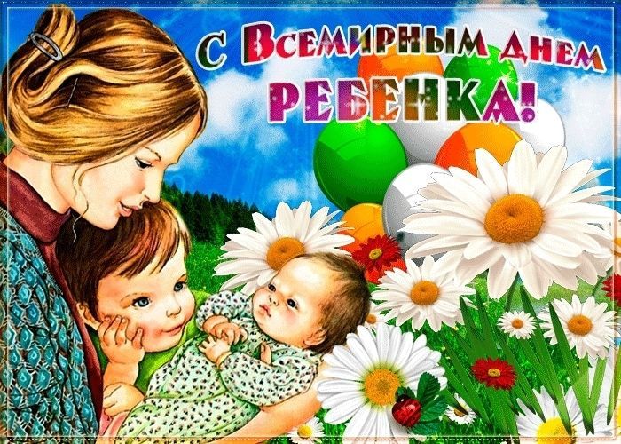 День ребенка