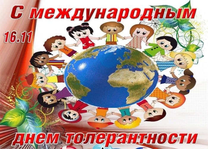 день толерантности