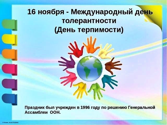 день толерантности