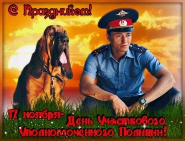 День участкового