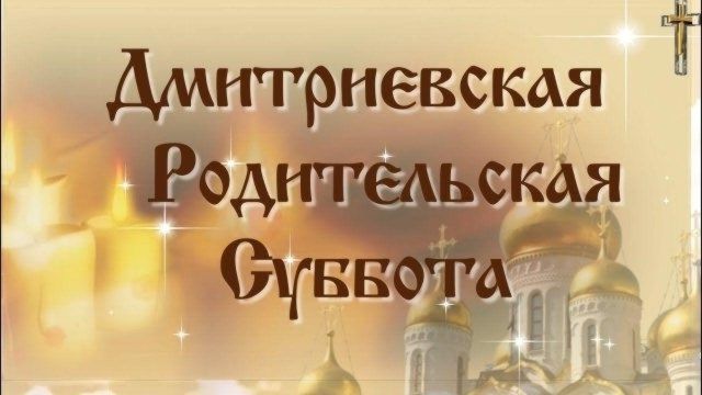 Дмитриевская родительская суббота