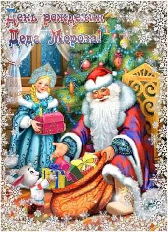 ДР деда Мороза