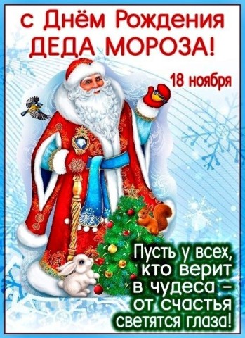 ДР деда Мороза