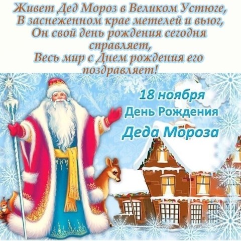 ДР деда Мороза