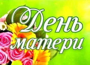 С Днем мамы, День матери