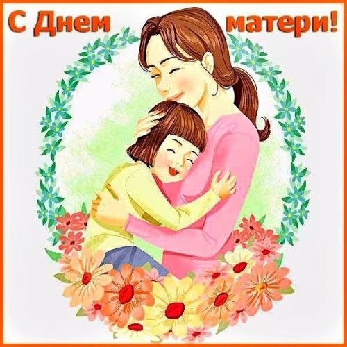 С Днем мамы, День матери