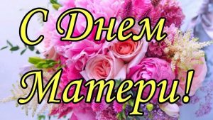 С Днем мамы, День матери