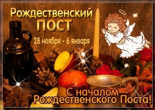 Рождественский пост