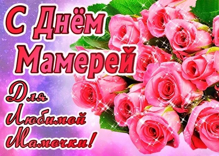 с днем матери, день матери