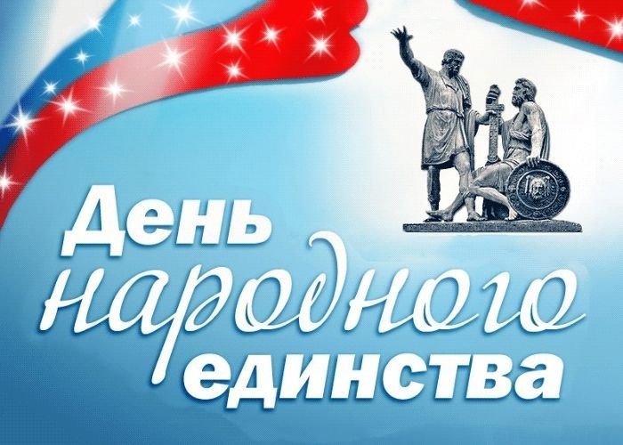 День народного единства, С Днем народного единства