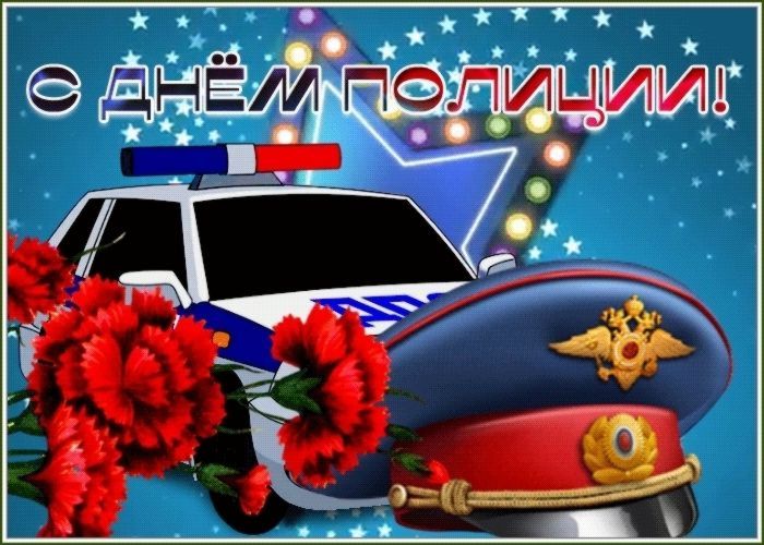 Красивые, трогательные поздравления с Днём сотрудника органов внутренних дел России, душевные пожелания с Днем полиции в стихах и своими словами в прозе