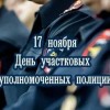 День участкового