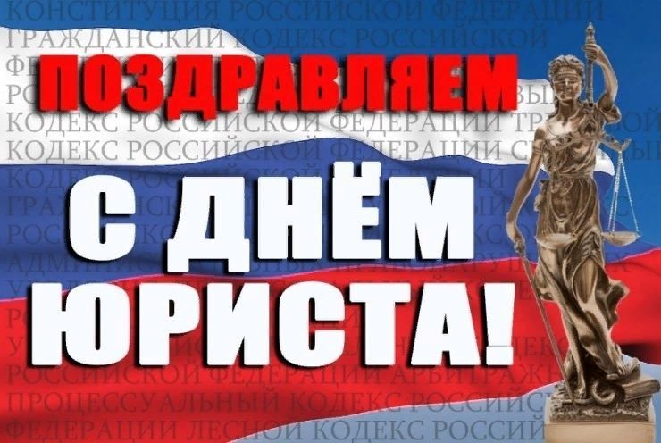 ​С днем юриста! Красивые открытки, стихи и смс-поздравления с праздником