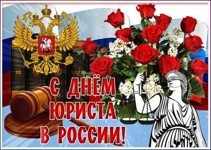 Поздравления с Днем юриста России в прозе