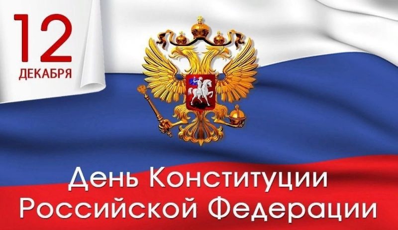 День конституции РФ