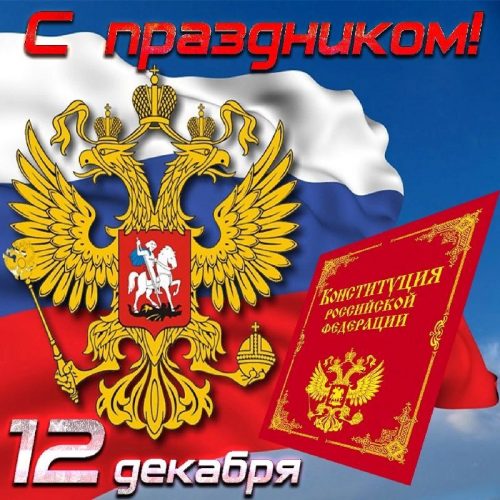 День конституции РФ