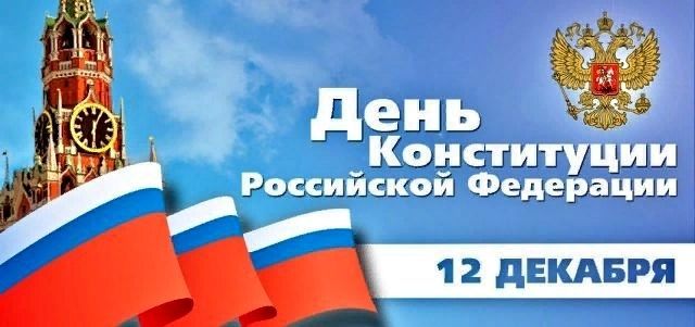 День конституции РФ